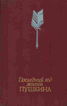 Книга Последний год жизни Пушкина, 30-16, Баград.рф